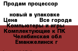 Продам процессор Intel Xeon E5-2640 v2 8C Lga2011 новый в упаковке. › Цена ­ 6 500 - Все города Компьютеры и игры » Комплектующие к ПК   . Челябинская обл.,Еманжелинск г.